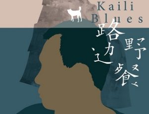 Kaili Blues @ Pickford Film Center | Bellingham | Washington | United States